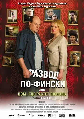 Развод по-фински, или Дом, где растет любовь — постер