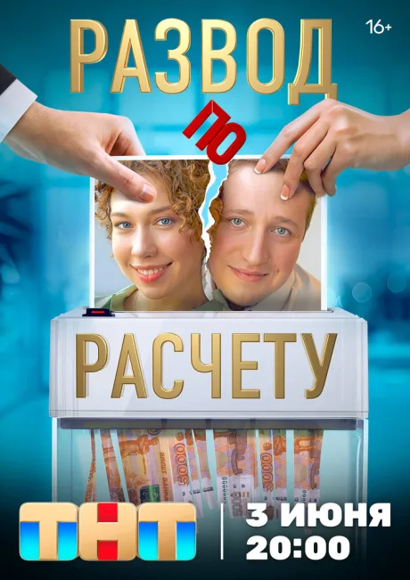 Развод по расчету — постер