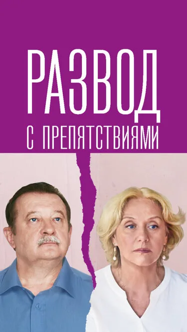 Развод с препятствиями — постер