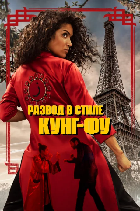 Развод в стиле кунг-фу — постер