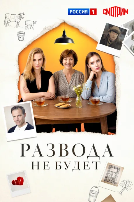 Развода не будет — постер