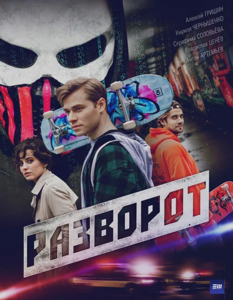 Разворот — постер
