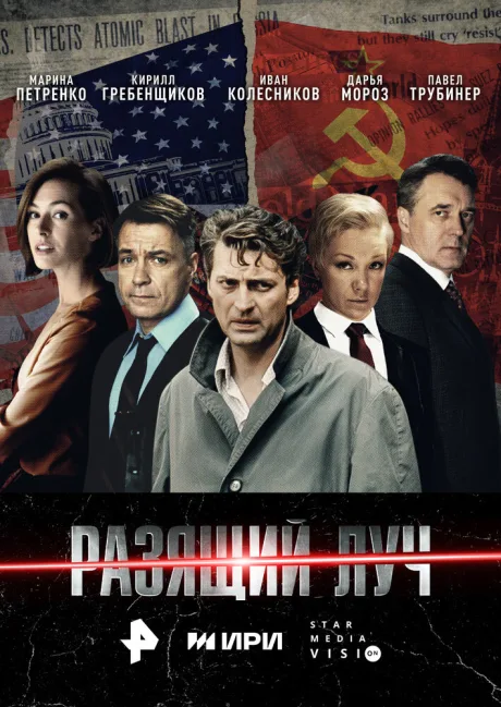Разящий луч — постер