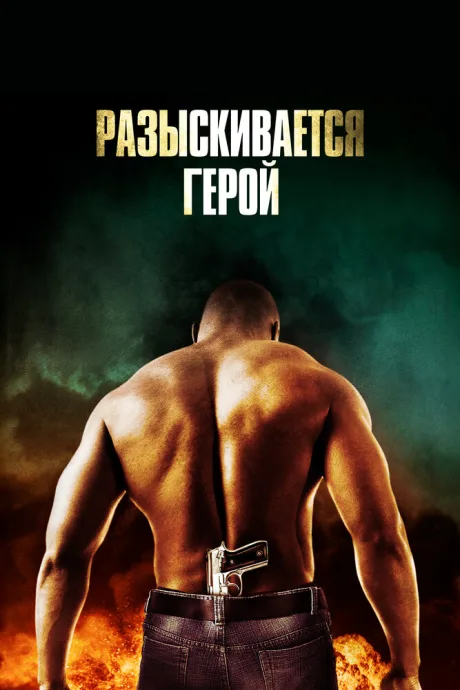 Разыскивается герой — постер