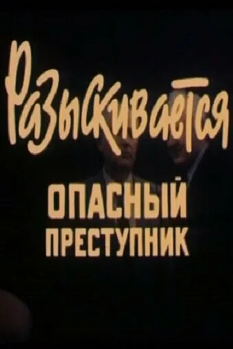 Разыскивается опасный преступник — постер