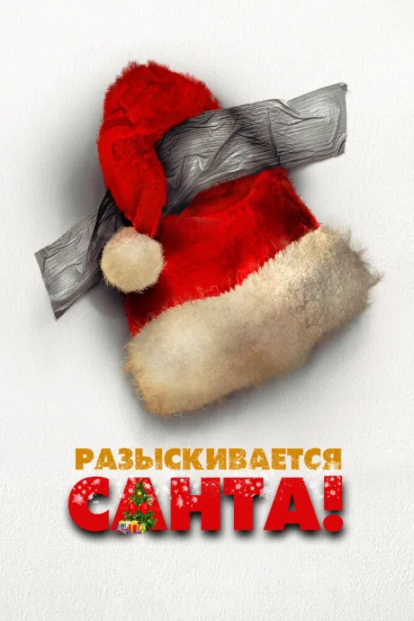 Разыскивается Санта — постер