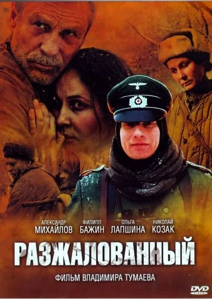 Разжалованный — постер