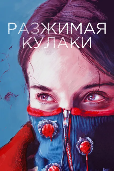 Разжимая кулаки — постер