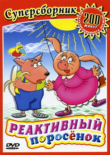 Реактивный поросенок — постер
