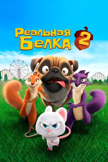 Реальная белка 2 — постер
