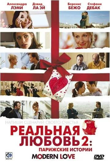 Реальная любовь 2: Парижские истории — постер