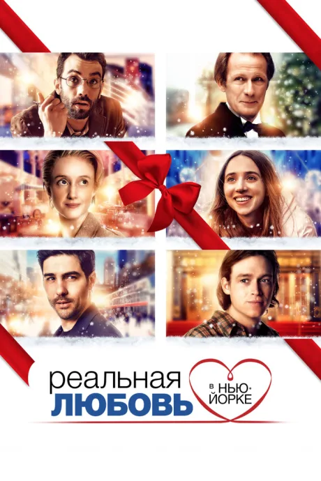 Реальная любовь в Нью-Йорке — постер