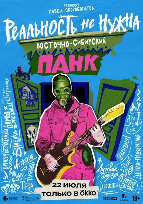 Реальность не нужна. Восточно-сибирский панк — постер
