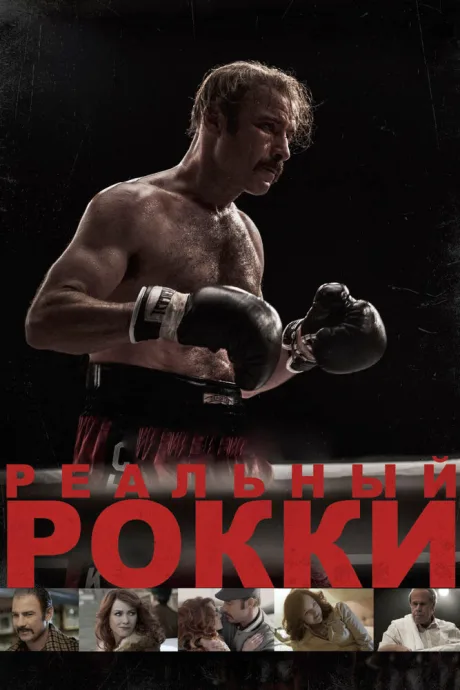 Реальный Рокки — постер