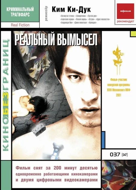 Реальный вымысел — постер