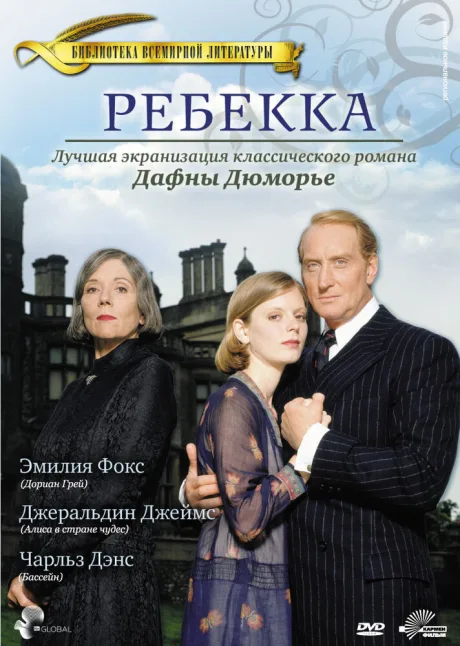 Ребекка — постер