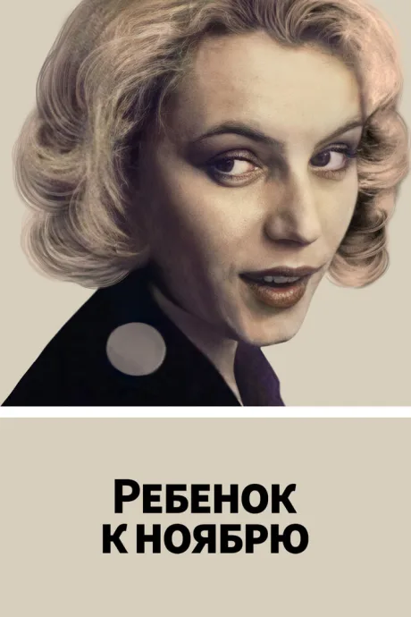 Ребенок к ноябрю — постер