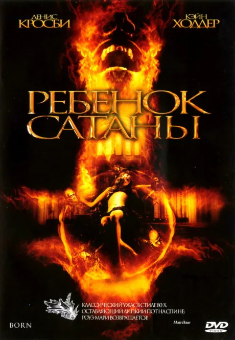 Ребенок Сатаны — постер