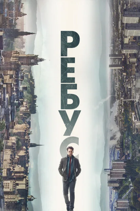 Ребус — постер