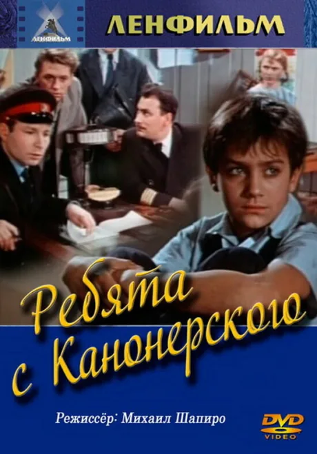 Ребята с Канонерского — постер