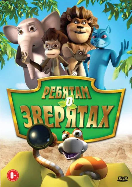 Ребятам о зверятах — постер