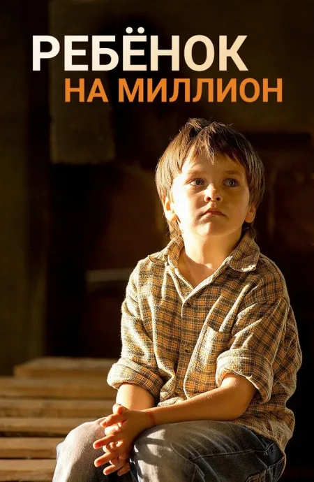 Ребёнок на миллион — постер