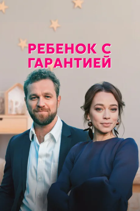 Ребёнок с гарантией — постер