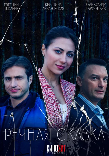 Речная сказка — постер