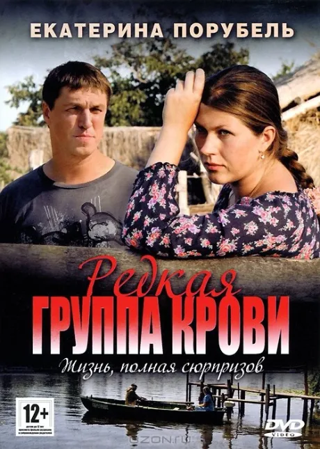 Редкая группа крови — постер