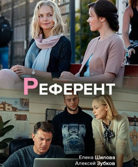 Референт — постер