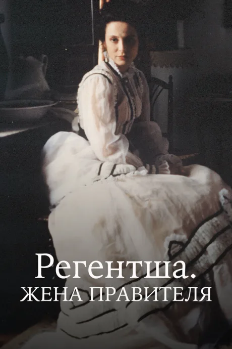 Регентша. Жена правителя — постер