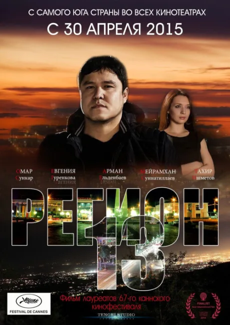 Регион 13 — постер