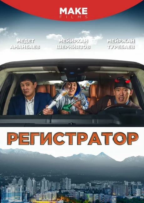 Регистратор — постер