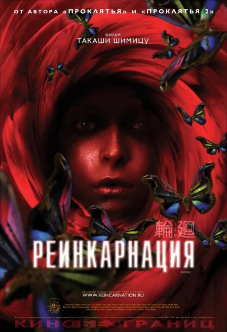 Реинкарнация — постер