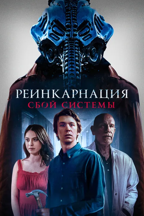 Реинкарнация: Сбой системы — постер