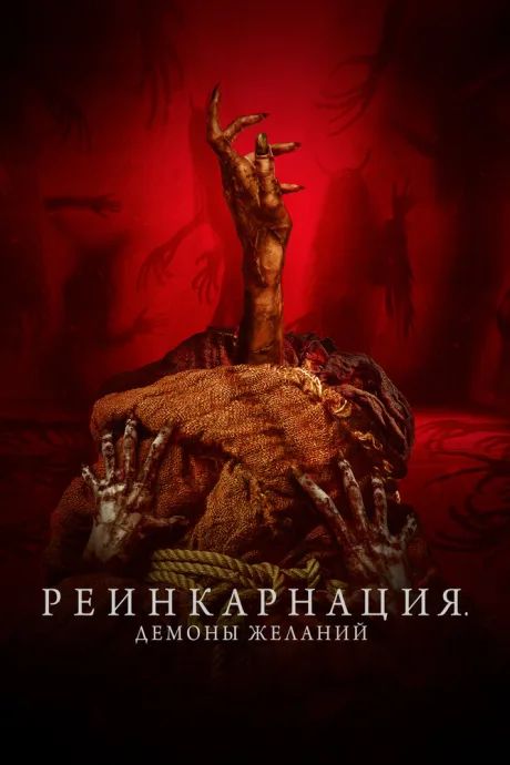 Реинкарнация. Демоны желаний — постер
