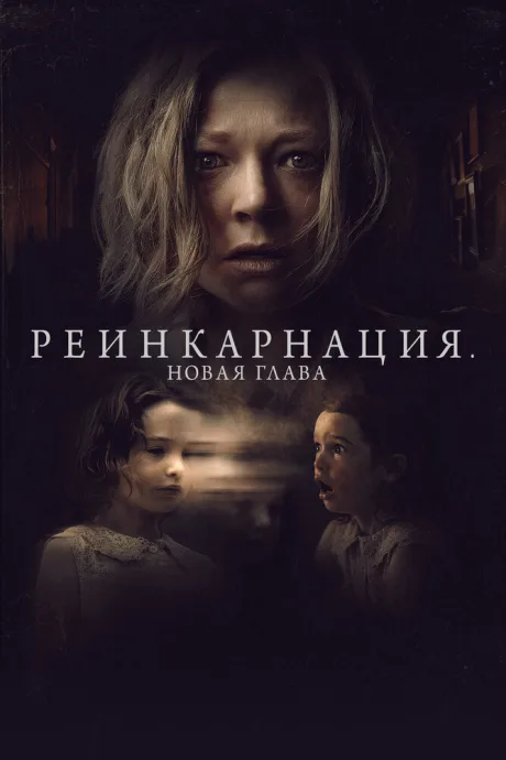 Реинкарнация. Новая глава — постер