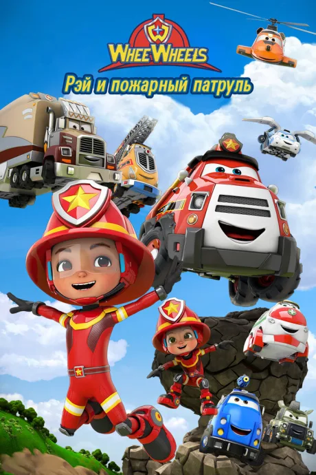 Рэй и пожарный патруль. Команда Ви Вилз — постер