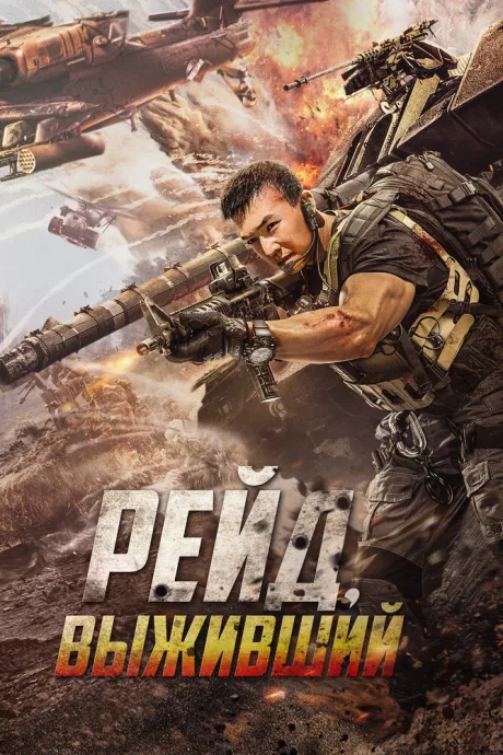 Рейд. Выживший — постер