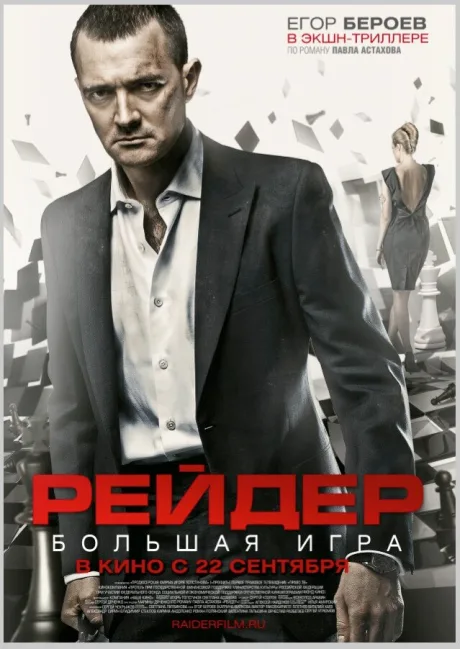 Рейдер — постер