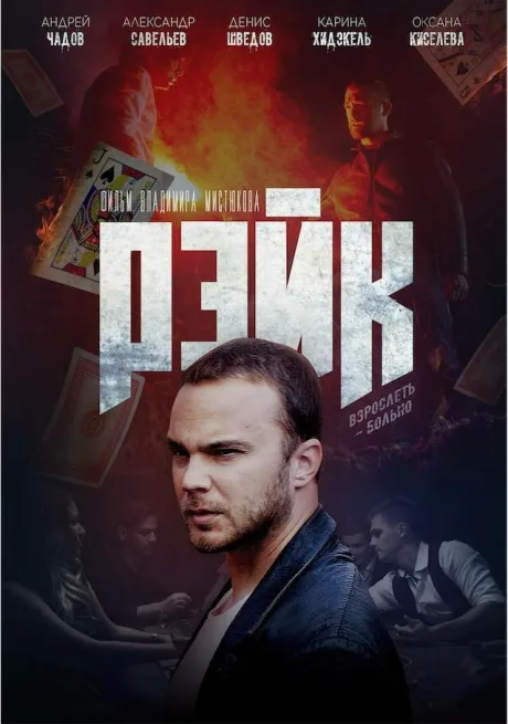 Рейк — постер