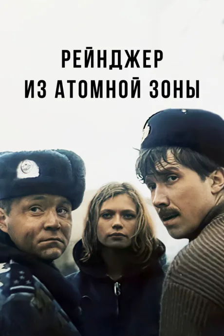 Рейнджер из атомной зоны — постер