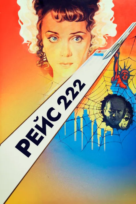 Рейс 222 — постер