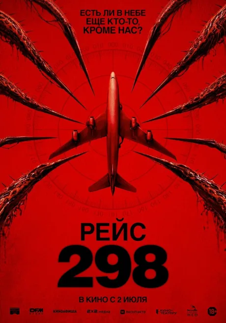 Рейс 298 — постер