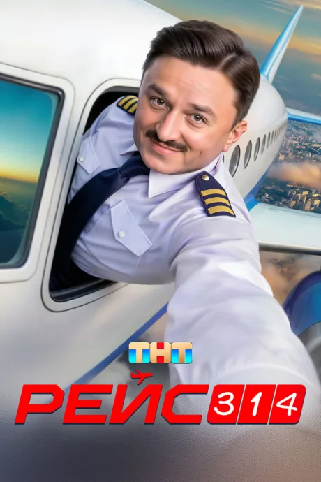 Рейс 314 — постер