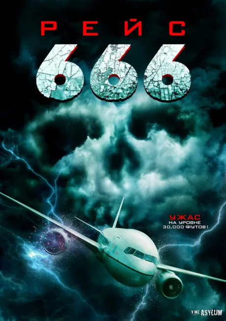 Рейс 666 — постер