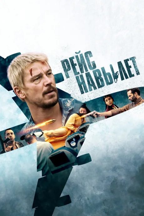 Рейс навылет — постер