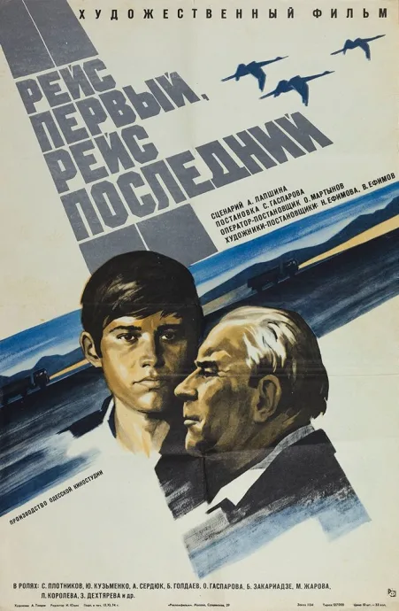 Рейс первый, рейс последний — постер