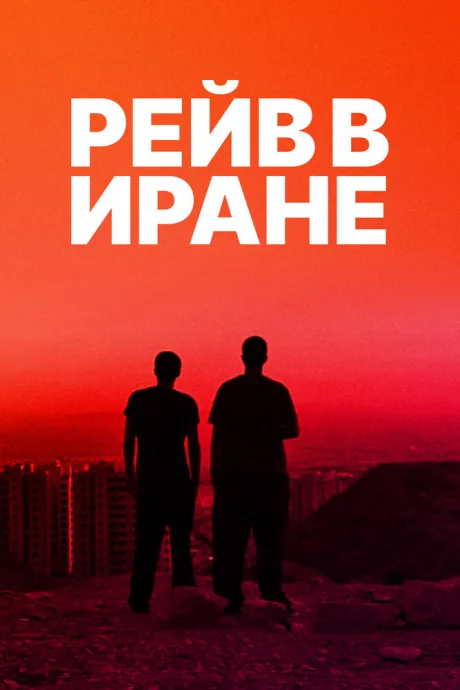 Рейв в Иране — постер