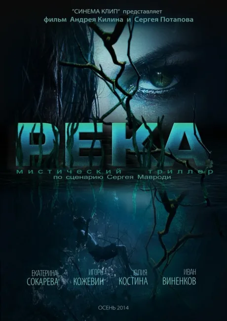 Река — постер